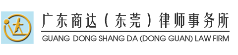 GUANG DONG SHANGDA (DONG GUAN) LAW FIRM